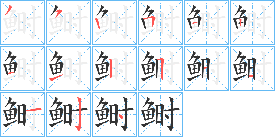 鰣的筆順分步演示