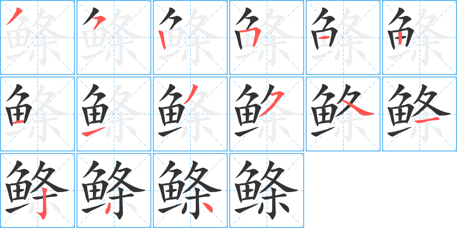 鰷的筆順分步演示