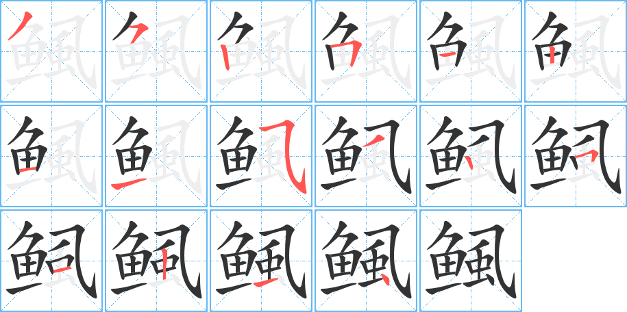 鲺的筆順分步演示