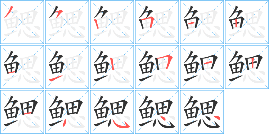 鰓的筆順分步演示