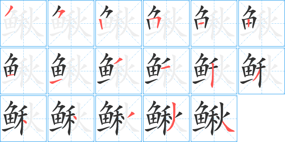 鰍的筆順分步演示