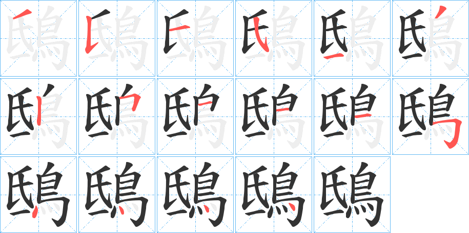 鴟的筆順分步演示