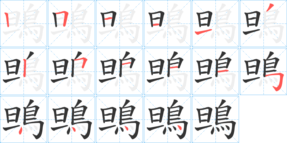 鴠的筆順分步演示