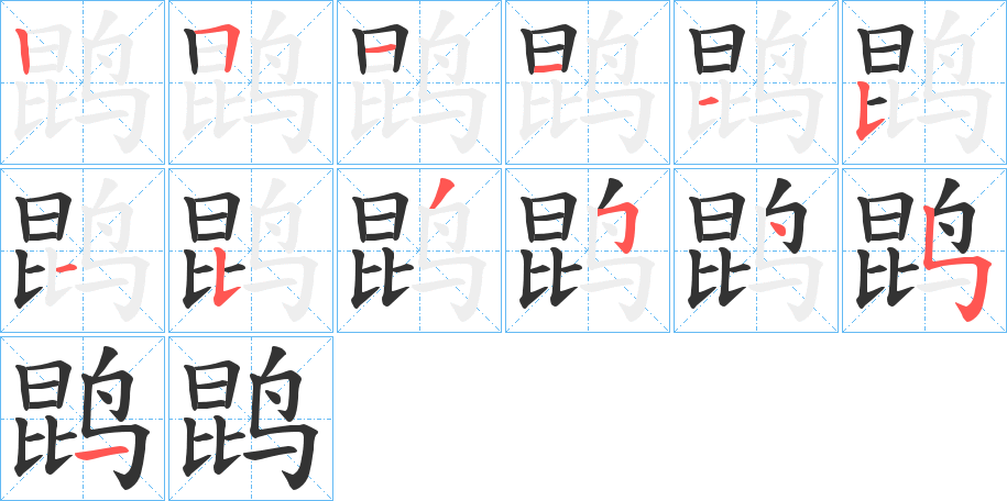 鹍的筆順分步演示