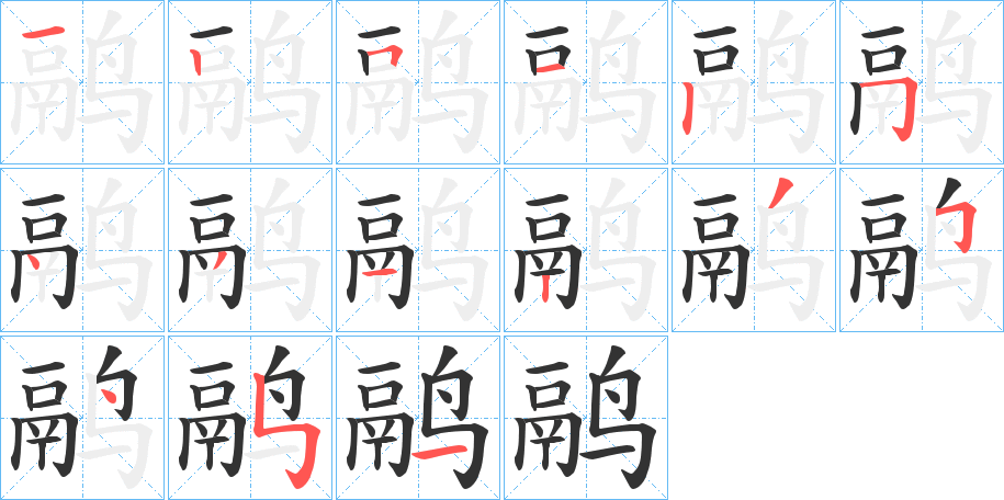 鹝的筆順分步演示