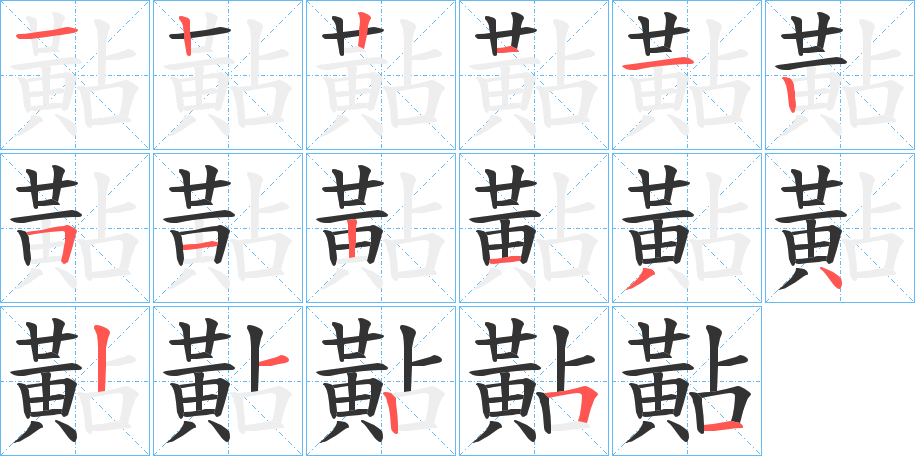 黇的筆順分步演示