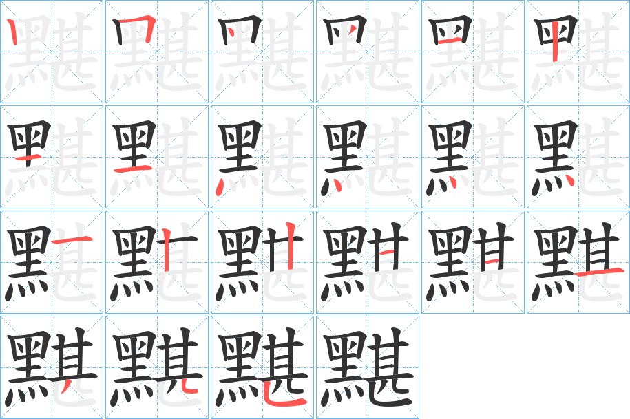 黮的筆順分步演示