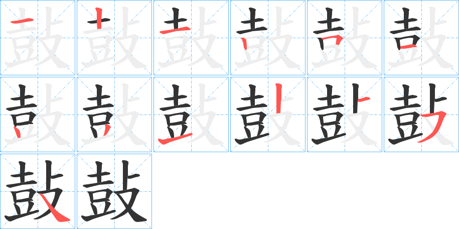 鼔的筆順?lè)植窖菔?>
					
                    <hr />
                    <h2>鼔的基本信息</h2>
                    <div   id=