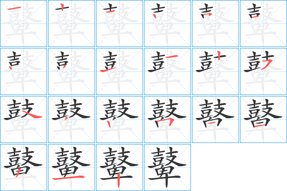 鼙的筆順分步演示