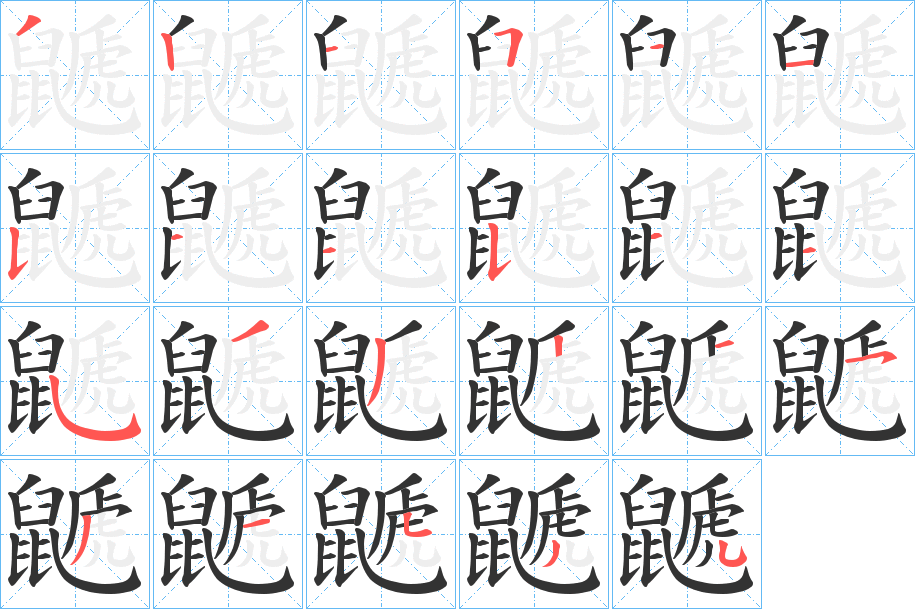 鼶的筆順分步演示