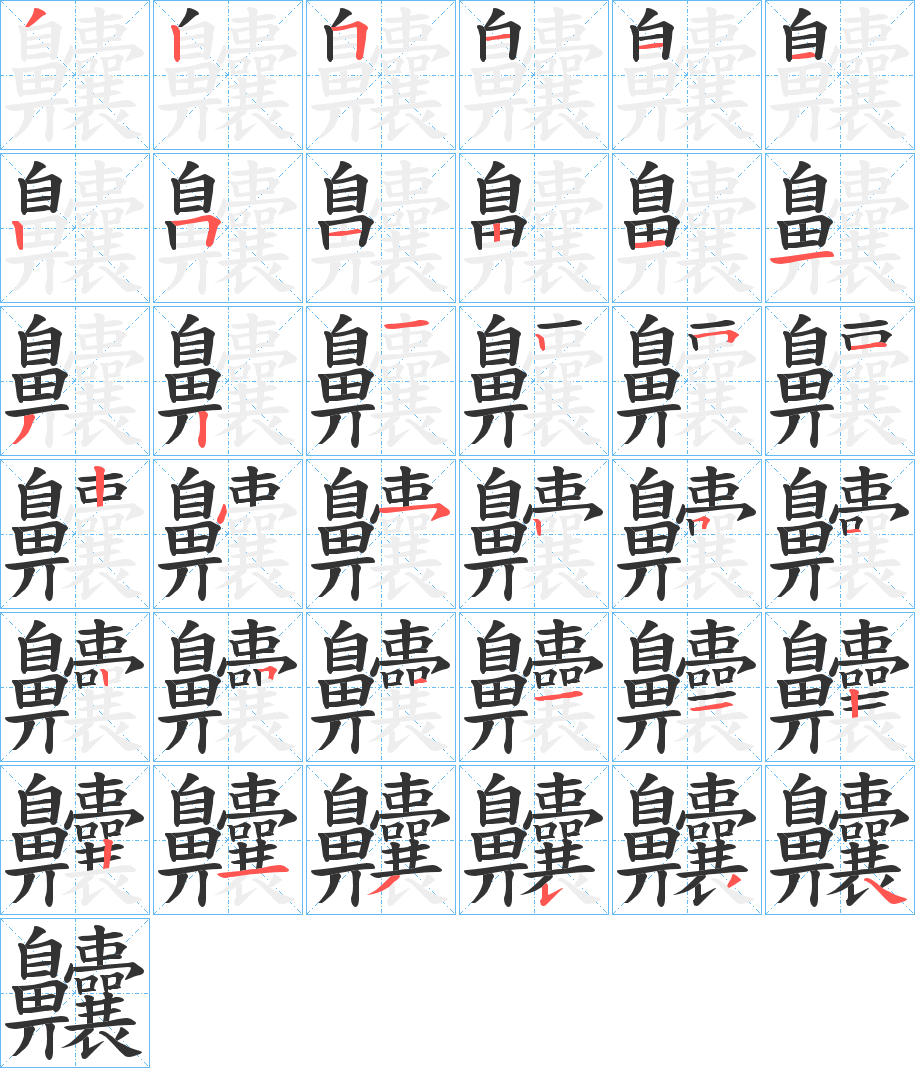 齉的筆順分步演示