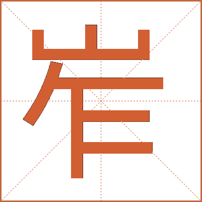 岝