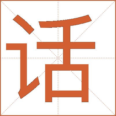 話(huà)