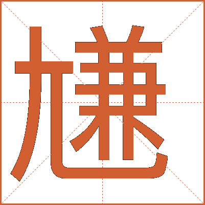 尲