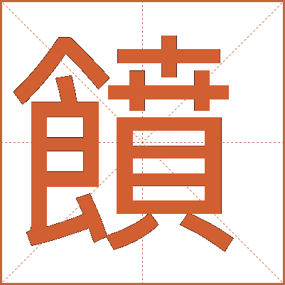 饙