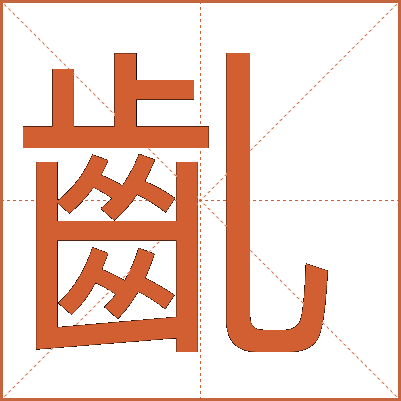 齓