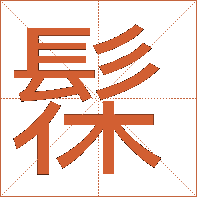 髹