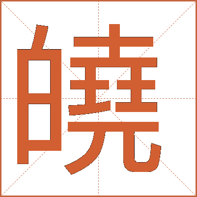 皢