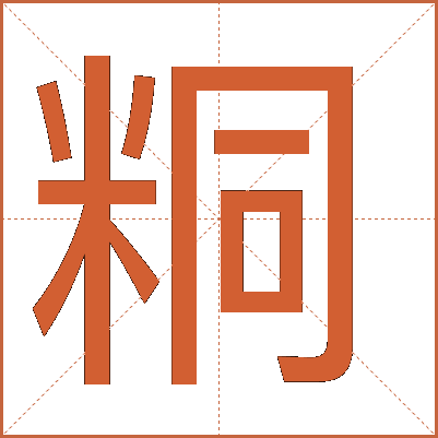 粡