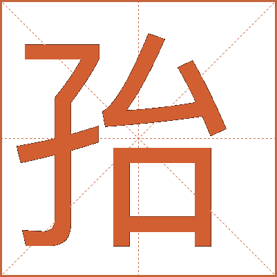 孡